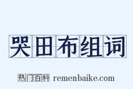 哭田布组词是什么意思的图片